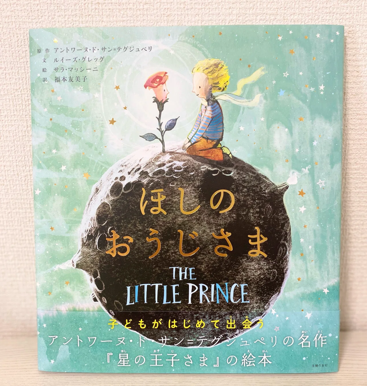 絵本「ほしのおうじさま」に出逢って|hoho 絵本「ほしのおうじさま」に出逢って|hoho