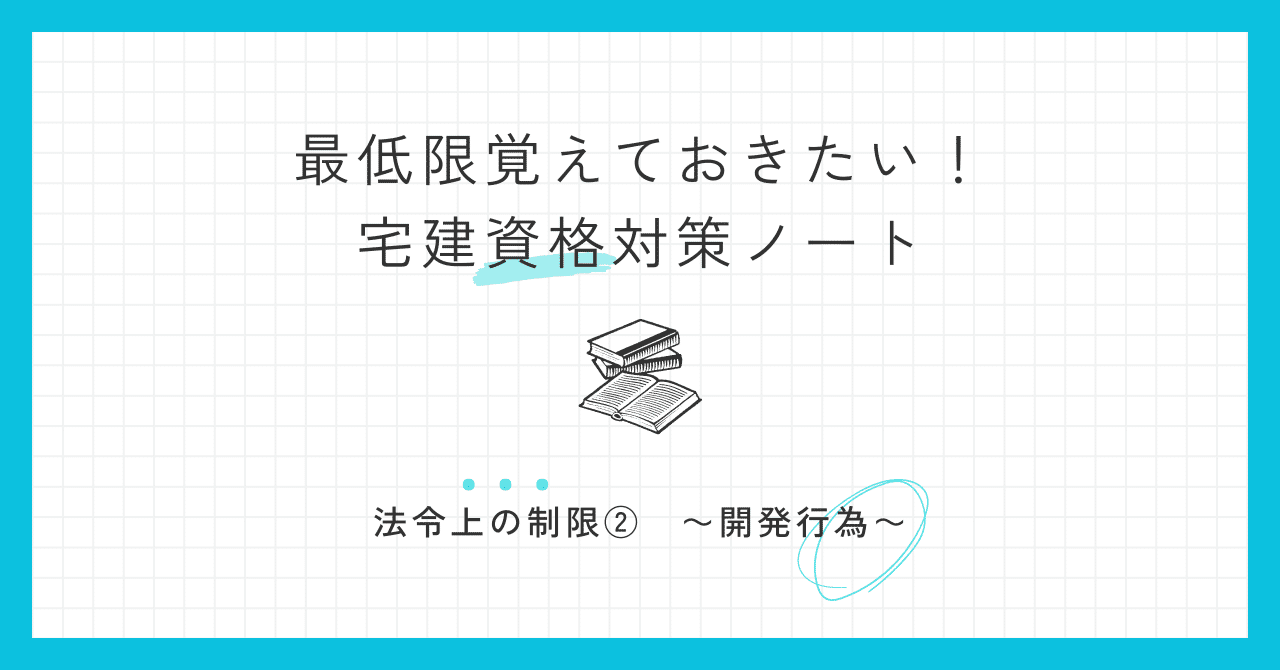 法令上の制限② ~開発行為~|かずや@宅建ナビ 法令上の制限② ~開発行為~|かずや@宅建ナビ
