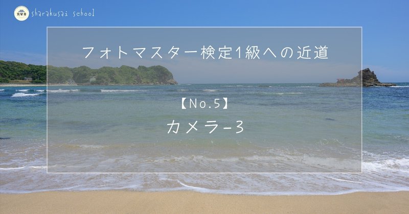 【フォト検1級講座】No.5 カメラ-3