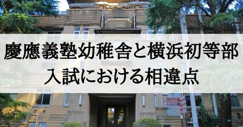 慶應義塾幼稚舎と慶應義塾横浜初等部の違い、入試における相違点｜絶対