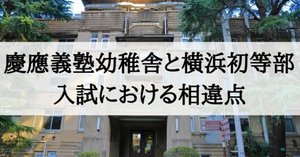 小学校受験】慶應義塾幼稚舎、慶応義塾横浜初等部を受験される方へ