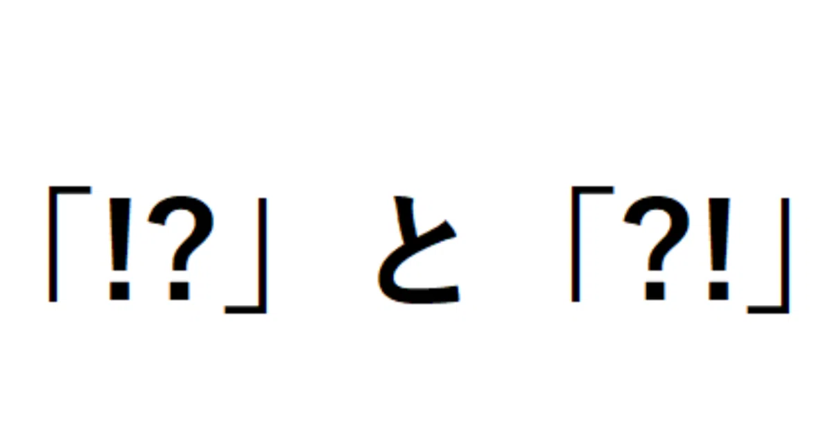 と「?!」の違いって何？ 知っておきたいライティングの雑学｜ラン丸