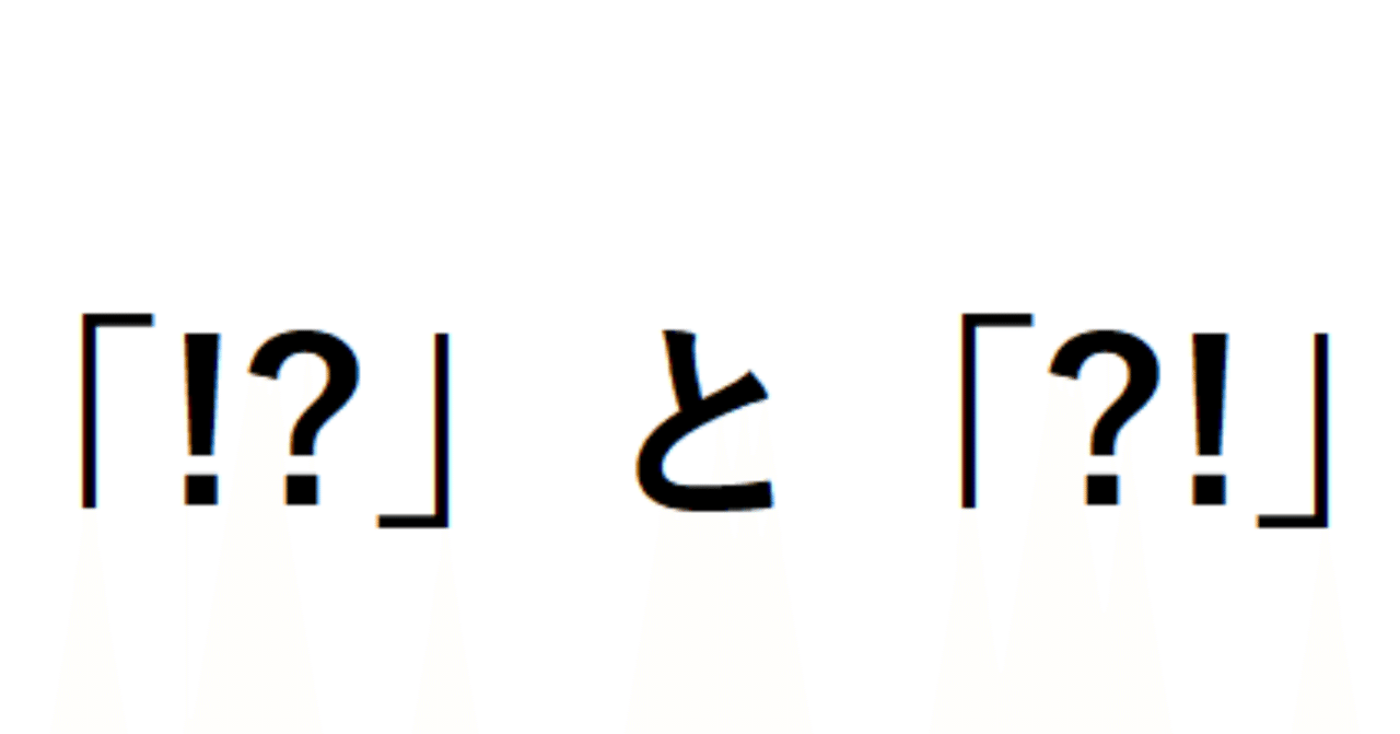 と「?!」の違いって何？ 知っておきたいライティングの雑学｜ラン丸