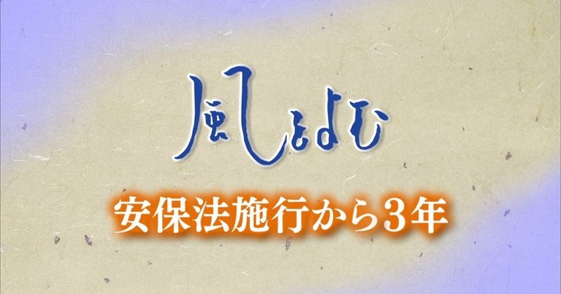 2019/4/7　風をよむ｢安保法施行から３年｣