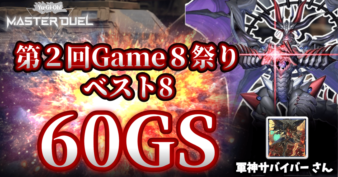 第2回Game8祭りベスト8 軍神サバイバーさんの【60GS