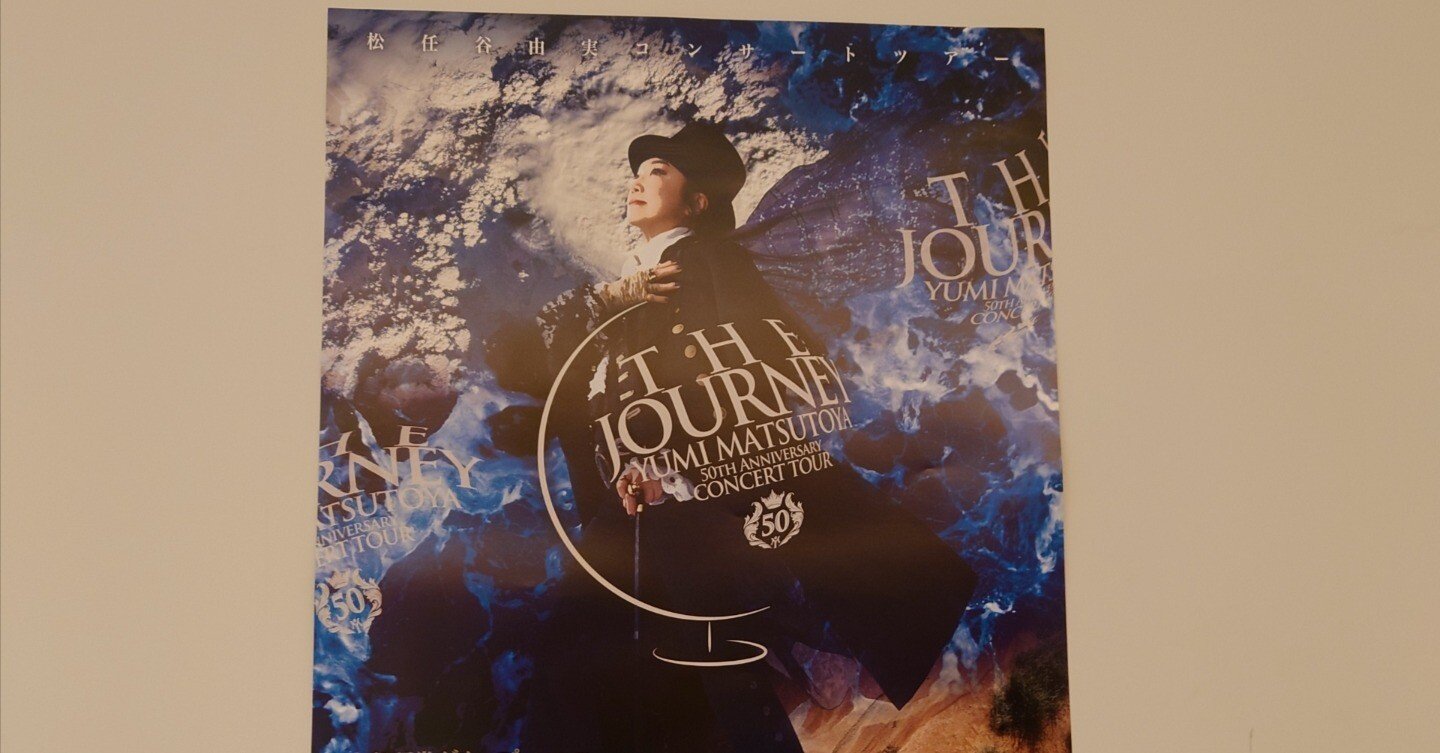 50th Anniversary 松任谷由実コンサートツアー The Journey@有明
