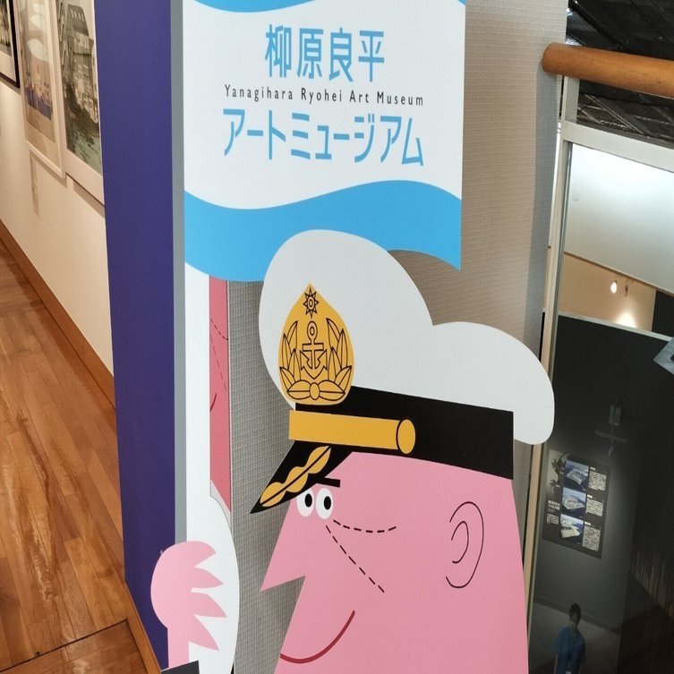 アンクルトリス」の生みの親、柳原良平アートミュージアムへ行きました