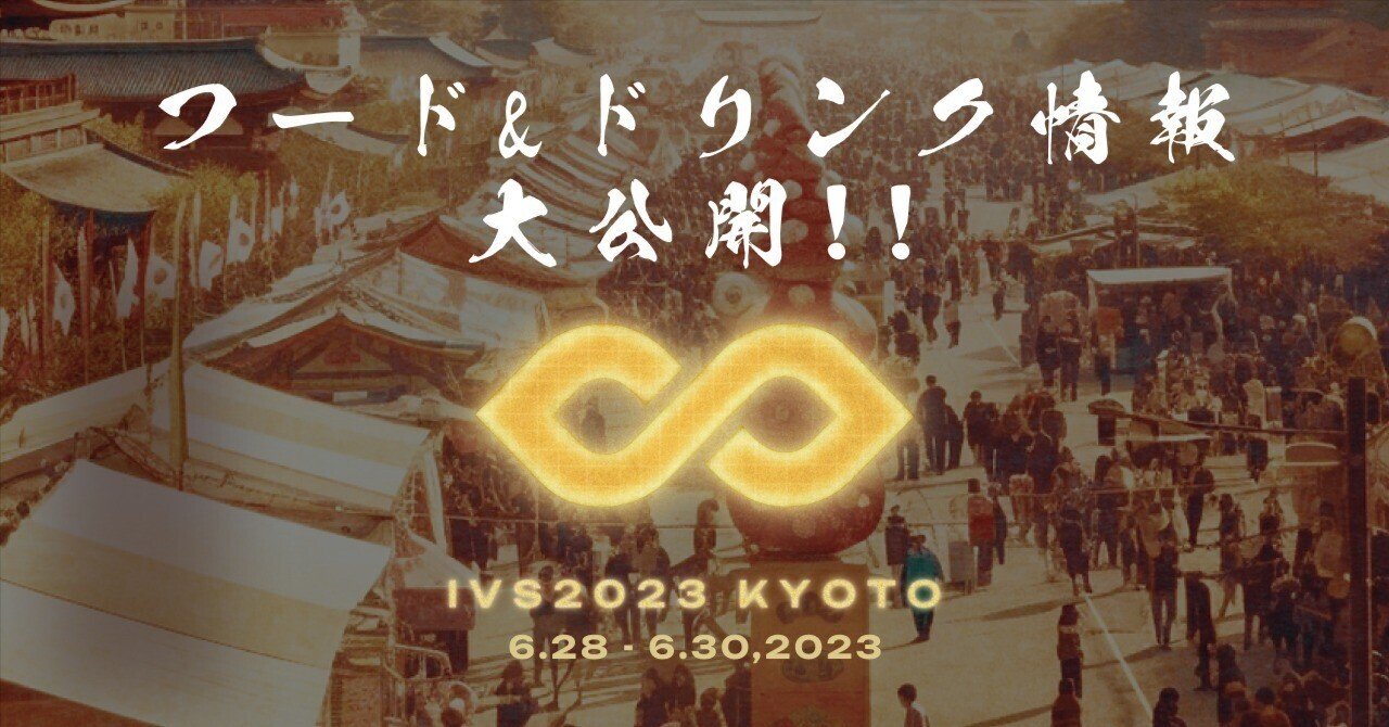 #IVS2023 KYOTOはフードもアツい！地元のFOODIEが愛する名店が続々出店。限定メニューも！