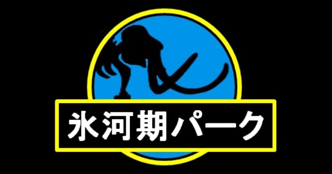 氷河期パーク_リサイズ