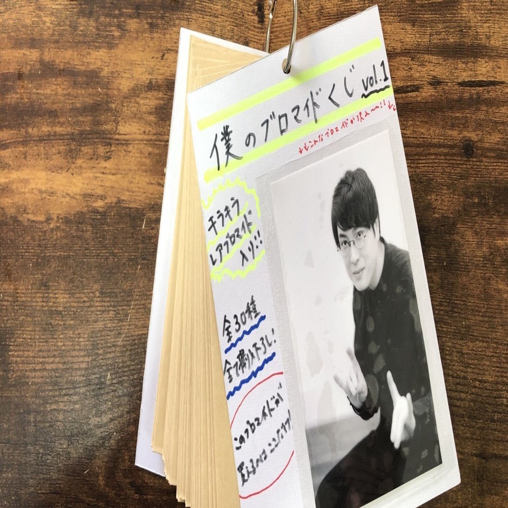 自分のブロマイドをクジにする｜庭氏