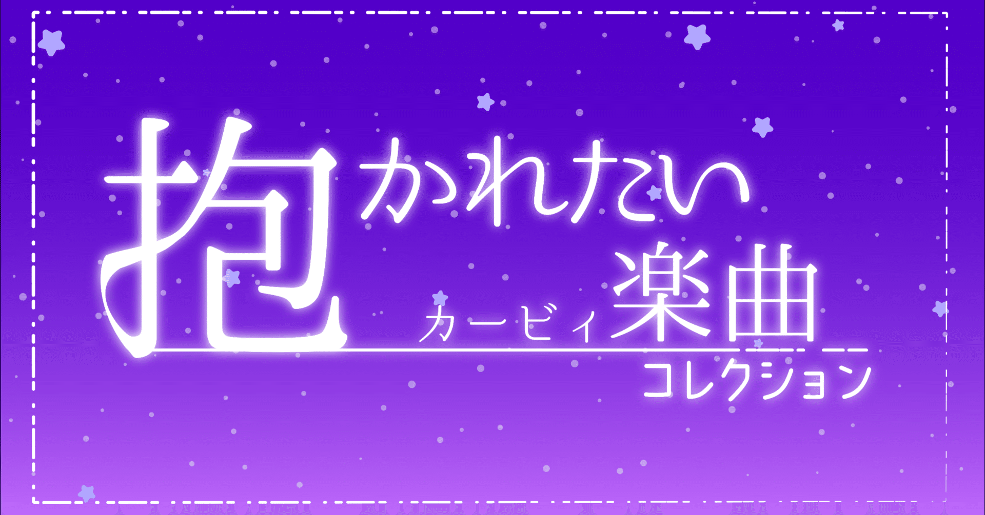 抱かれたいカービィ楽曲コレクション｜らってん