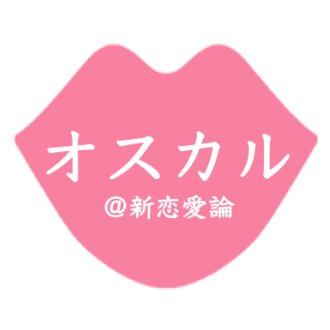オスカル 新恋愛論 Note