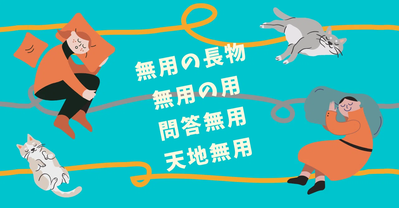 問答 無用 と は