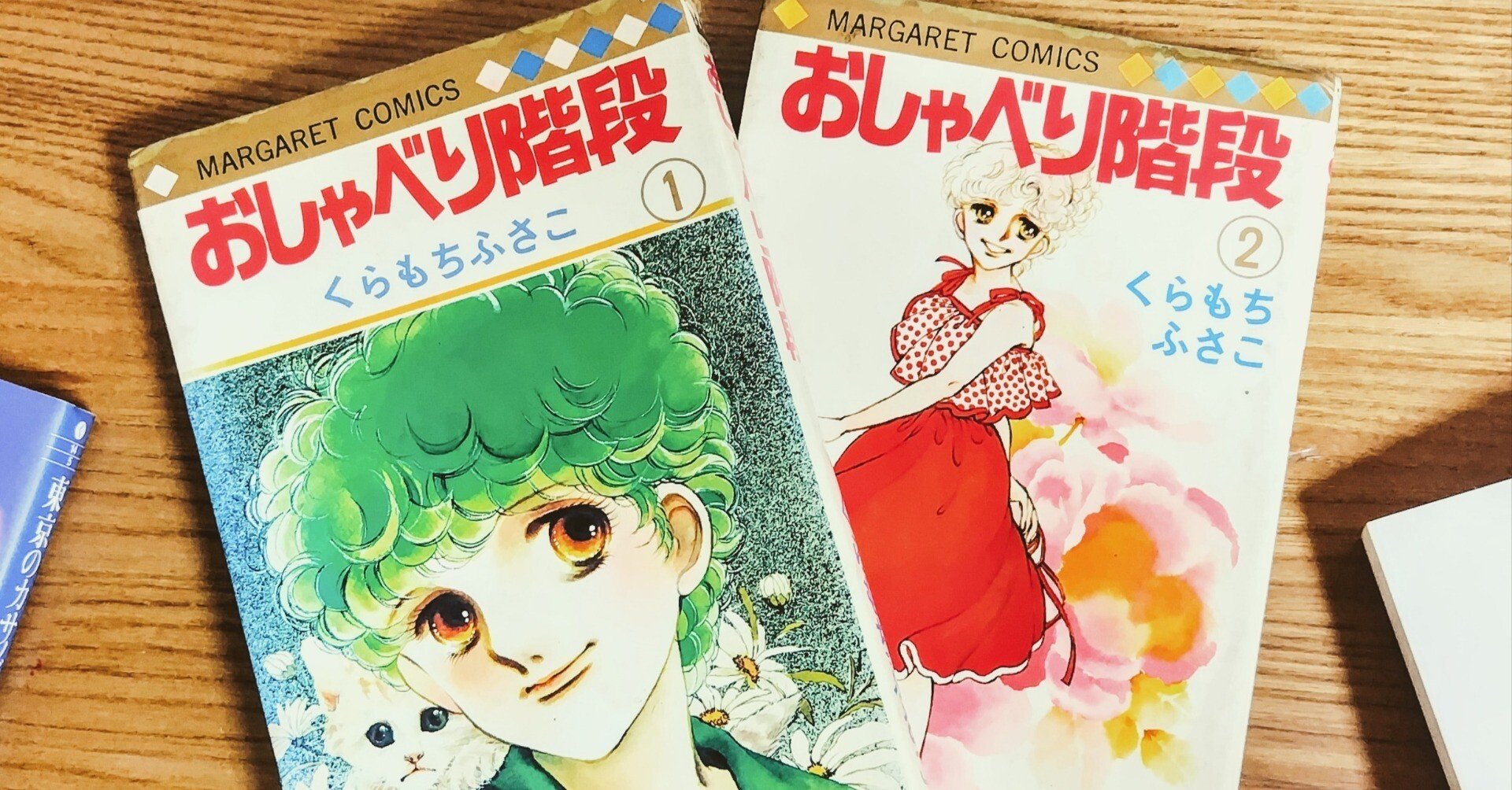 【初版多数】くらもちふさこ　おしゃべり階段　海の天辺　他33冊➕おまけ2冊 おしゃべり階段 1／くらもちふさこ | 集英社 ― SHUEISHA ―