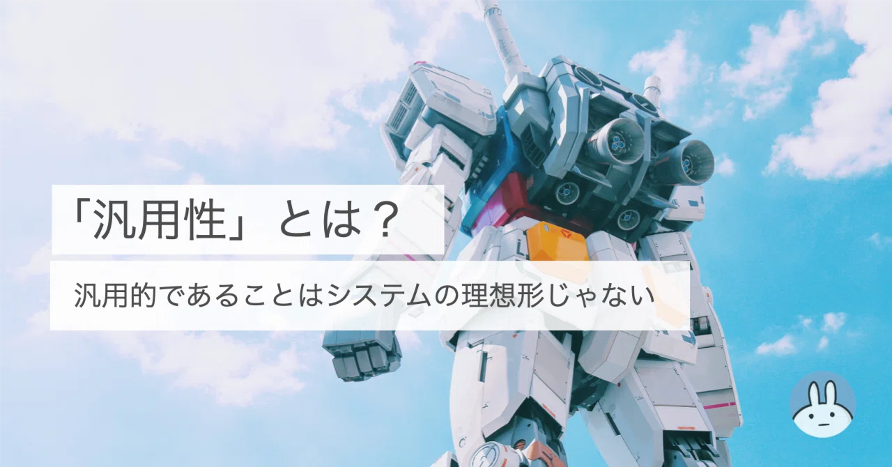 汎用性」とは？ - 汎用的であることはシステムの理想形じゃない｜りなる
