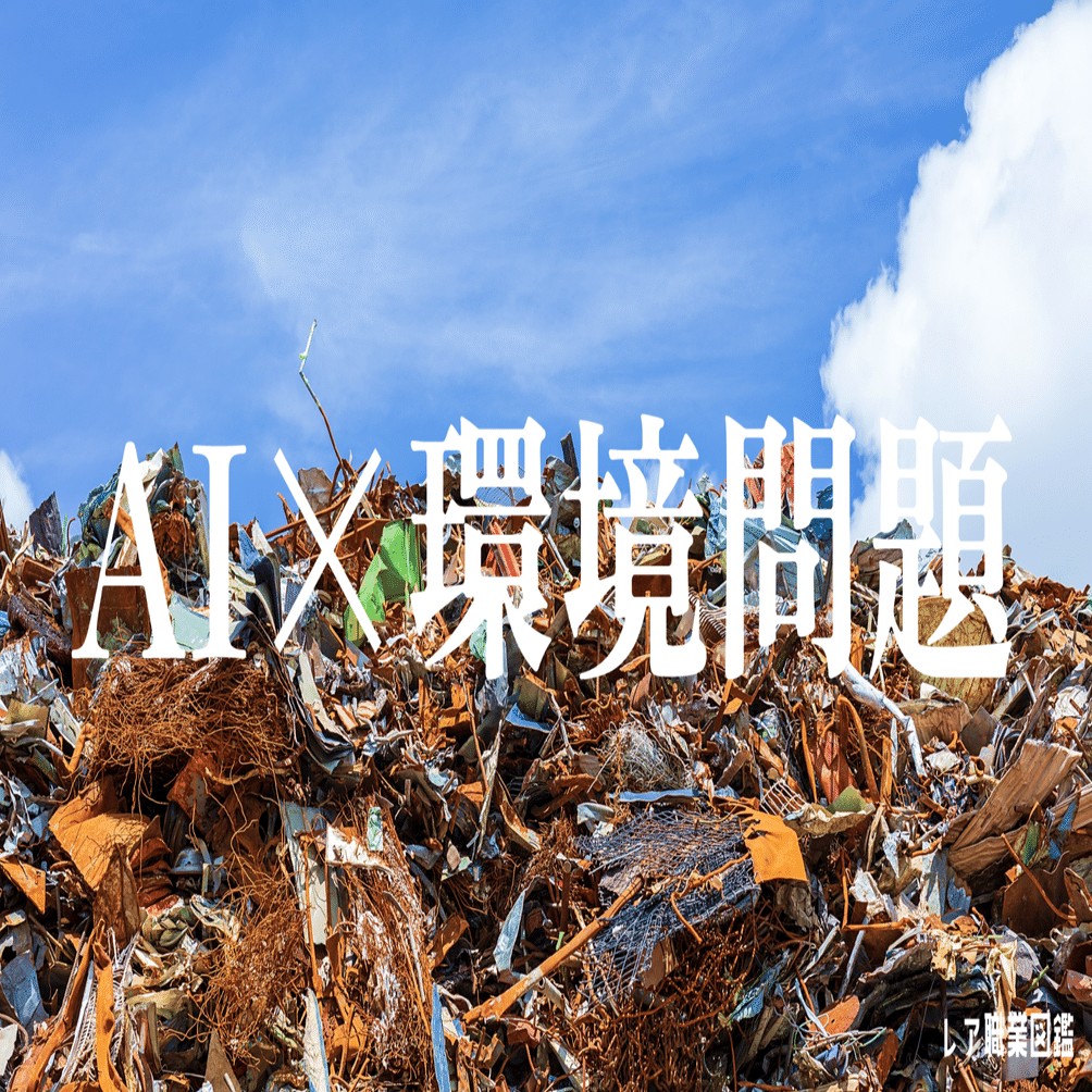 鉄鋼・鉄スクラップ AI×環境問題】AIによる鉄スクラップの画像解析、ホントは相性悪い