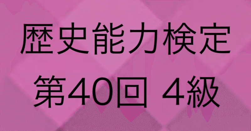 歴史能力検定【第40回　6.7.8】キトラ古墳、聖徳太子