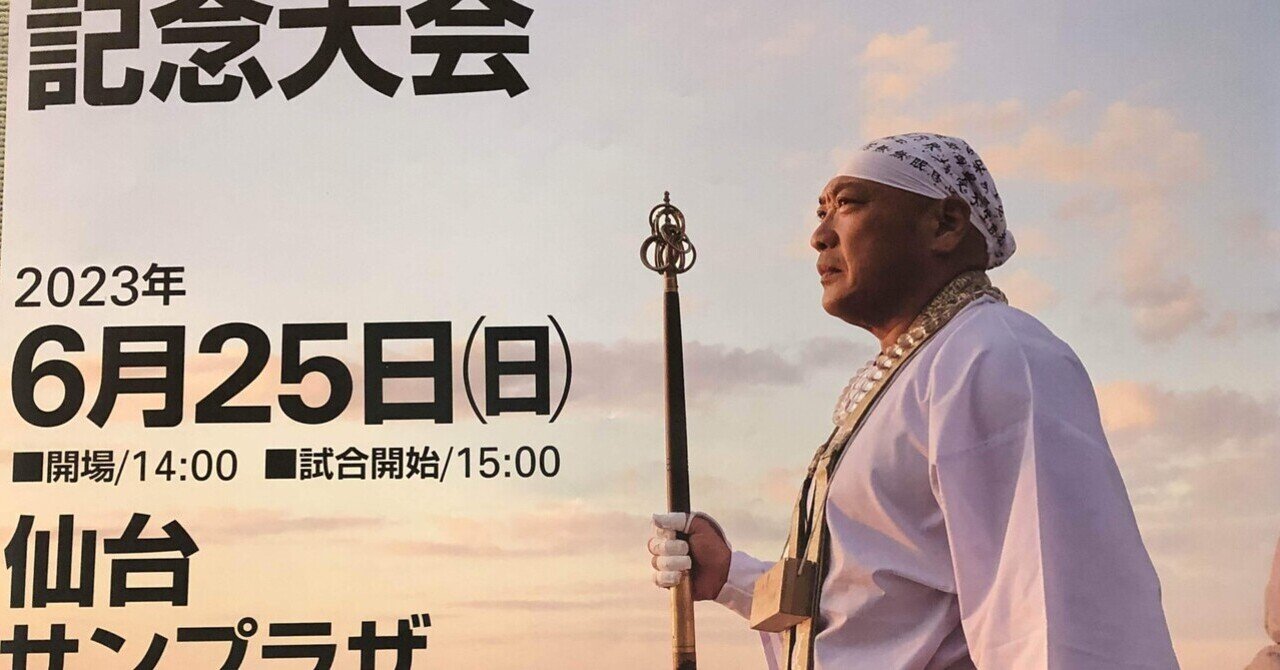 プロレス】みちのくプロレス 新崎人生30周年記念大会（2023.6.25