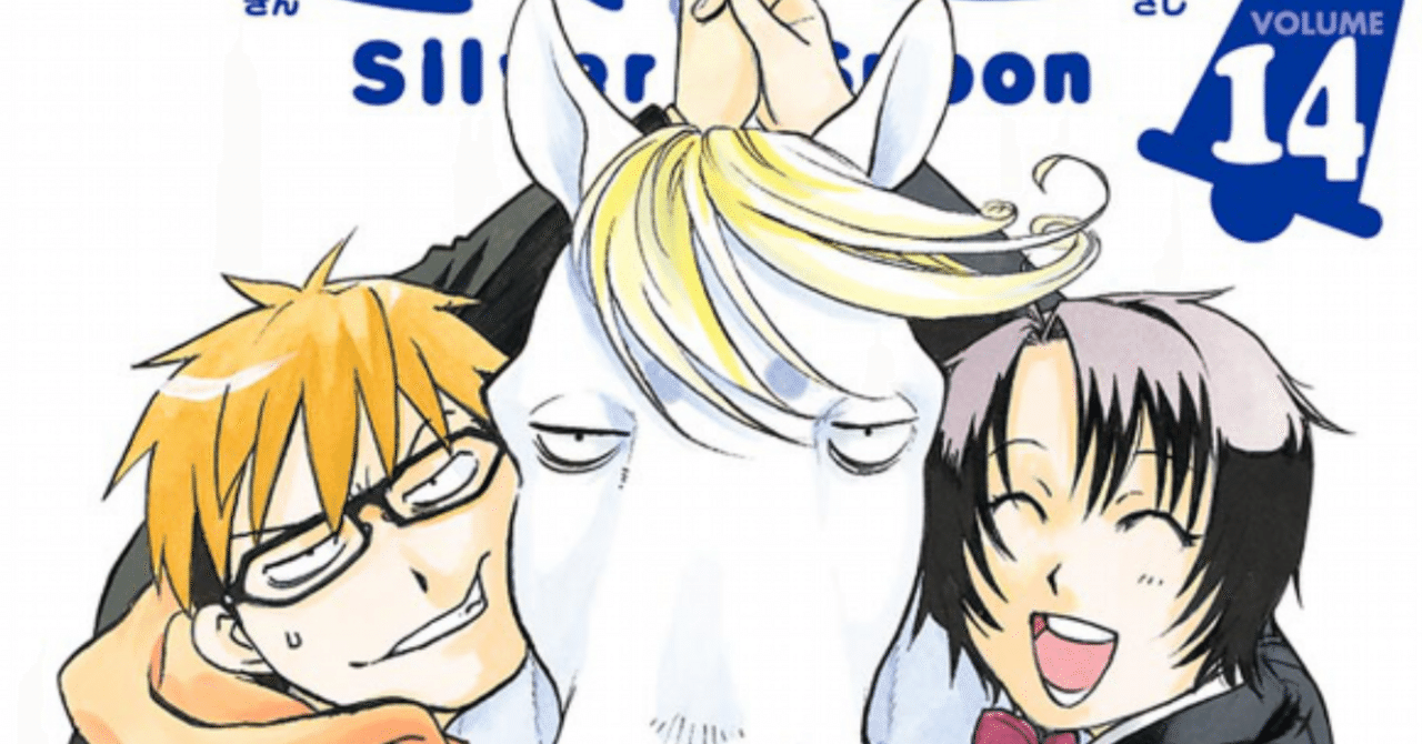銀の匙 Silver Spoon 14 【読書感想文】 高校生活も