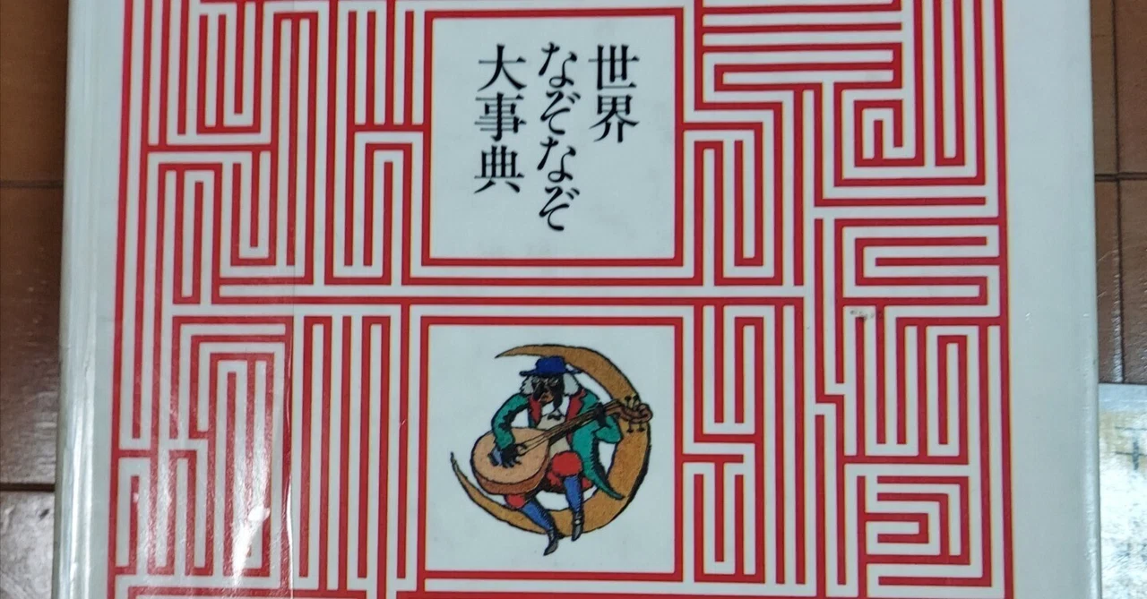 読書日記】6/25 問い、そして答える。「世界なぞなぞ大事典 読書日記】6/25 問い、そして答える。「世界なぞなぞ大事典
