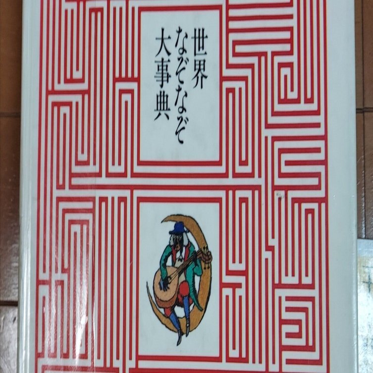 読書日記】6／25 問い、そして答える。「世界なぞなぞ大事典