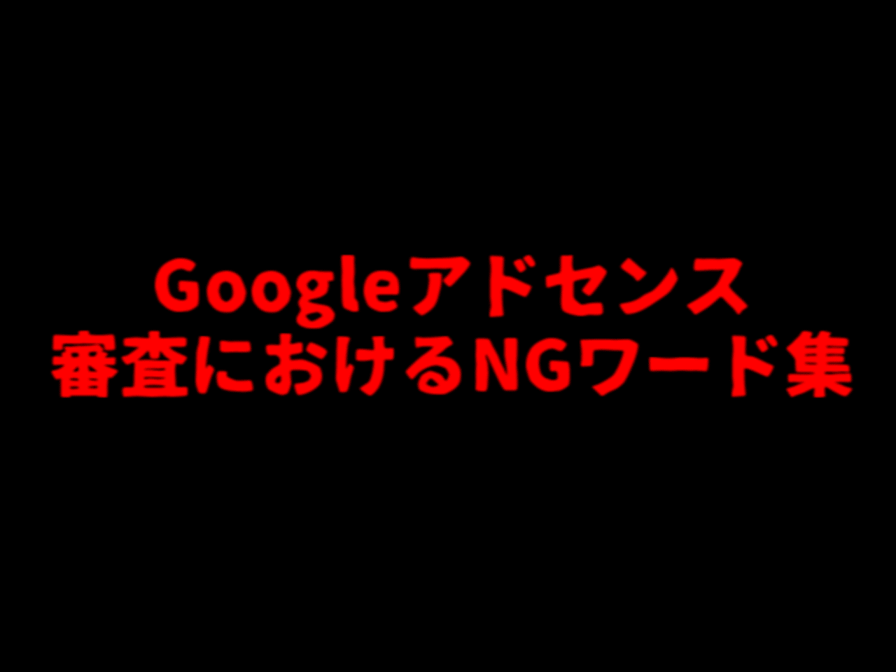 Googleアドセンスのngワード集 シェアします ブラ男の自宅 ブラック企業に転職してみた Note