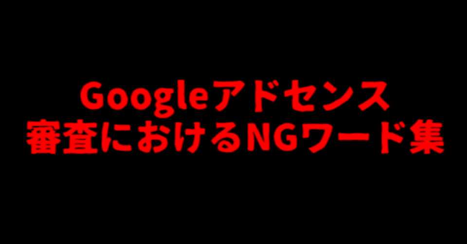 Googleアドセンスのngワード集 シェアします ブラ男の自宅 ブラック企業に転職してみた Note
