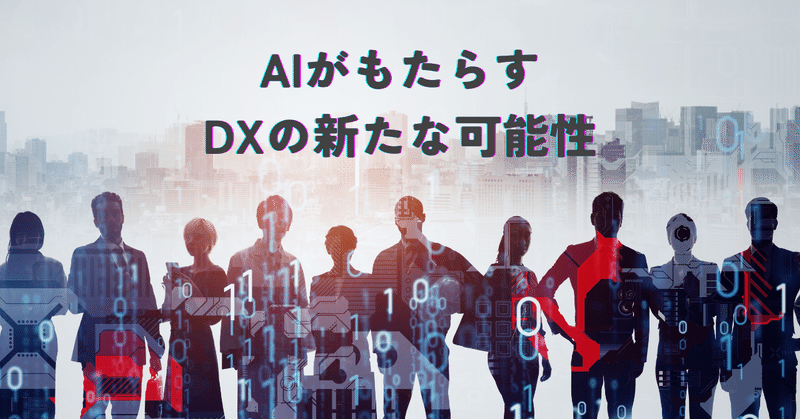 AIがもたらすDXの新たな可能性