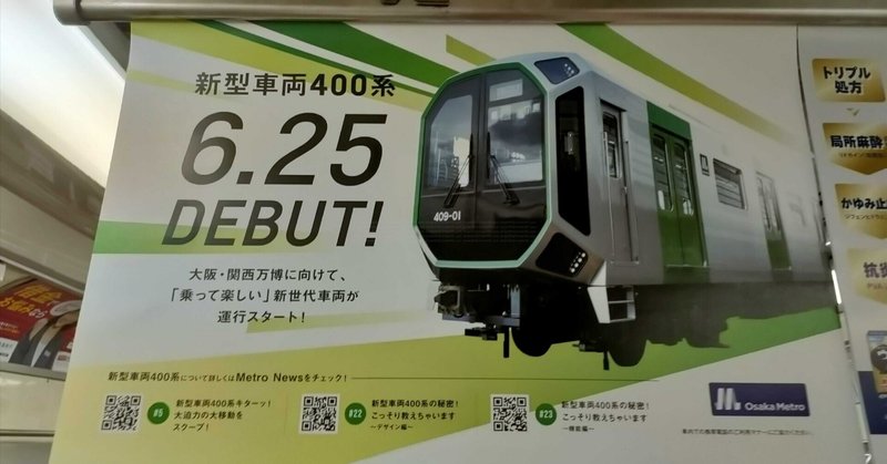 OsakaMetro中央線新型車両400系デビュー！万博・IRに向けて夢洲アクセスを想定した新車両