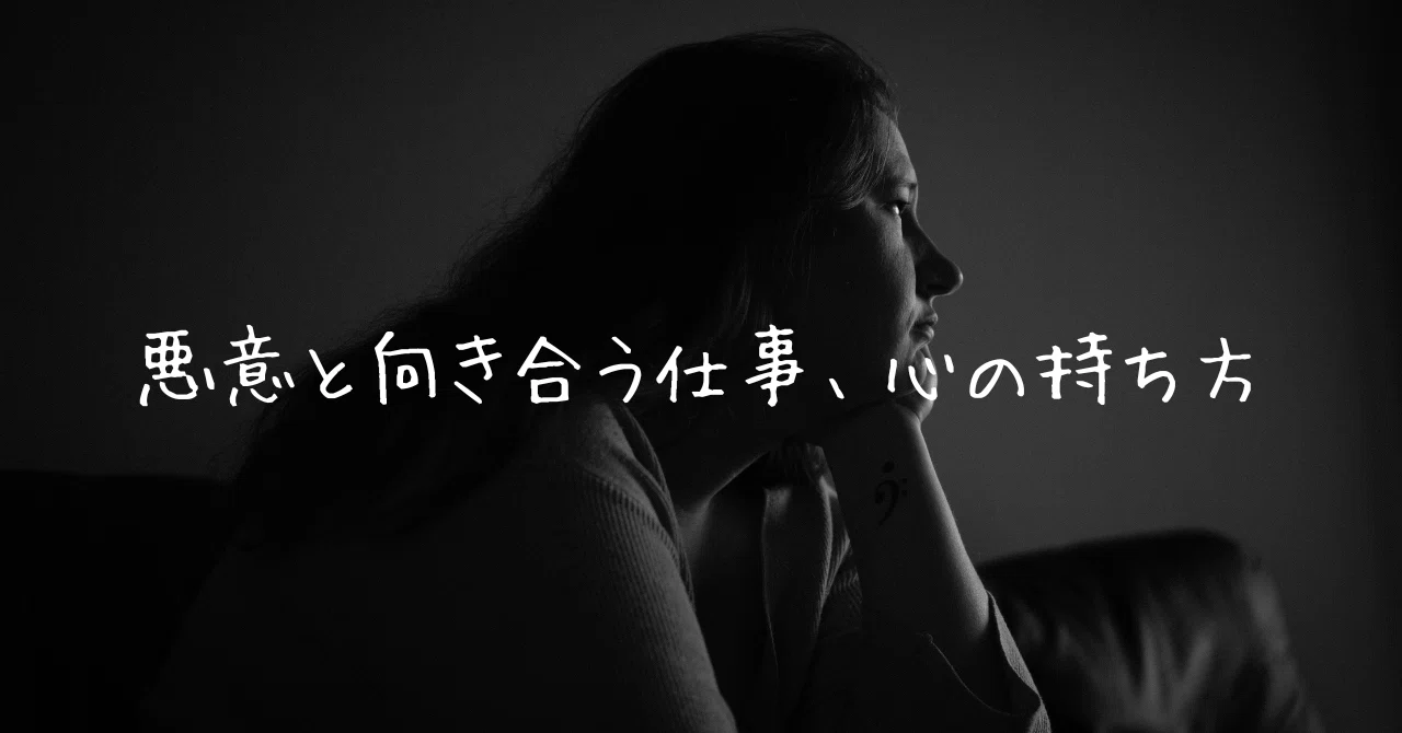 悪意と向き合う仕事、心の持ち方｜たまき