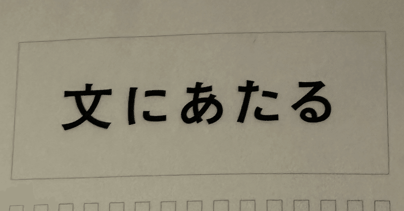 【本】文字校正という仕事の奥深さ－『文にあたる』牟田都子さん