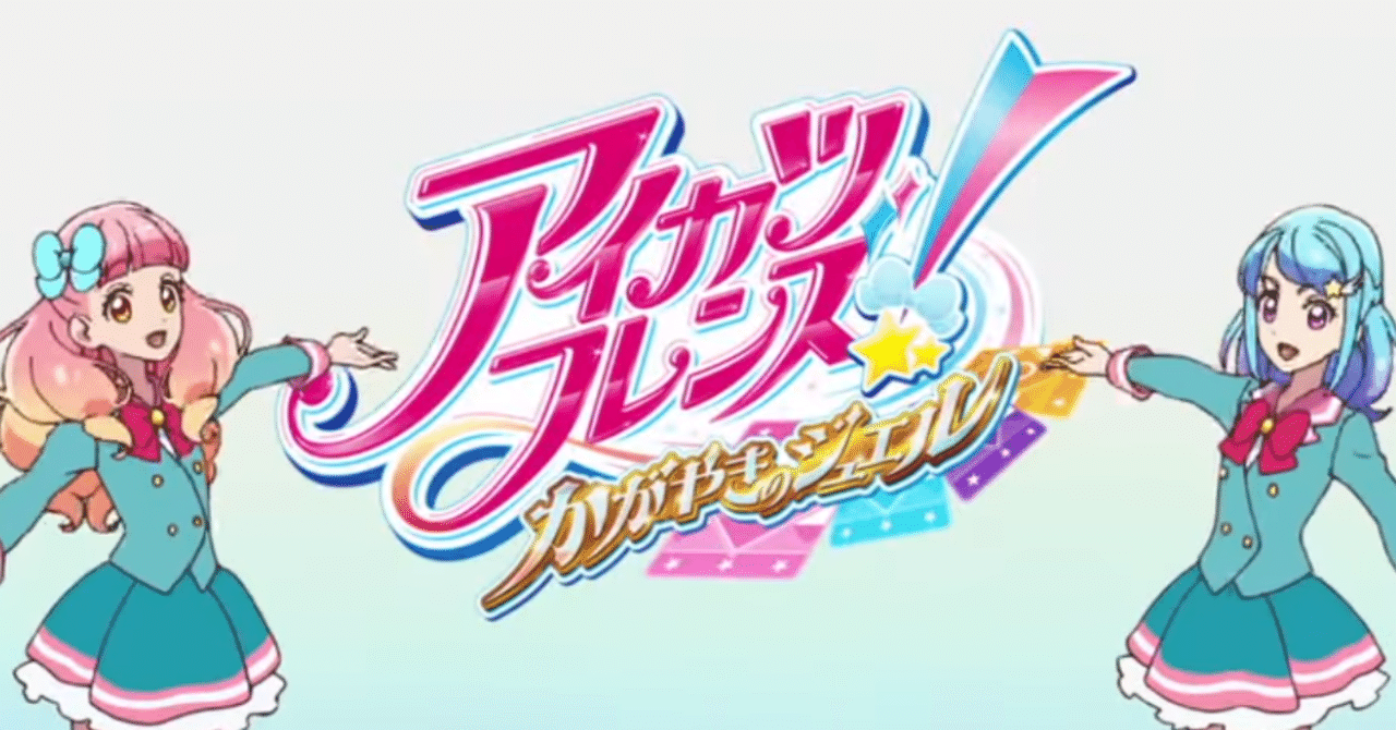 アイカツフレンズ二枚 注い