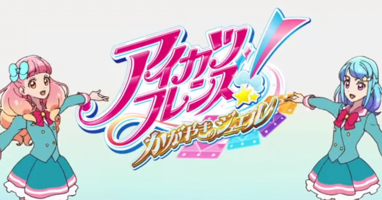 アイカツフレンズ！』と『キラッとプリ☆チャン』二年目一話でまた一年 