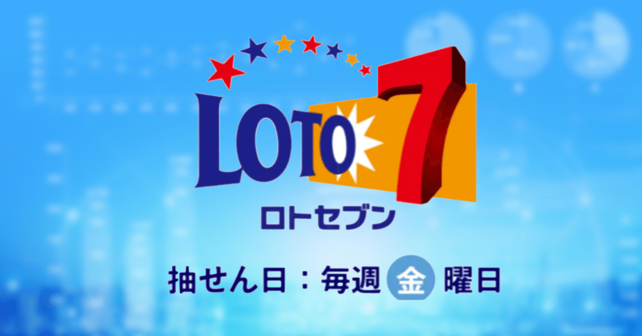10億円☆ロト7☆予想配信6ヶ月間