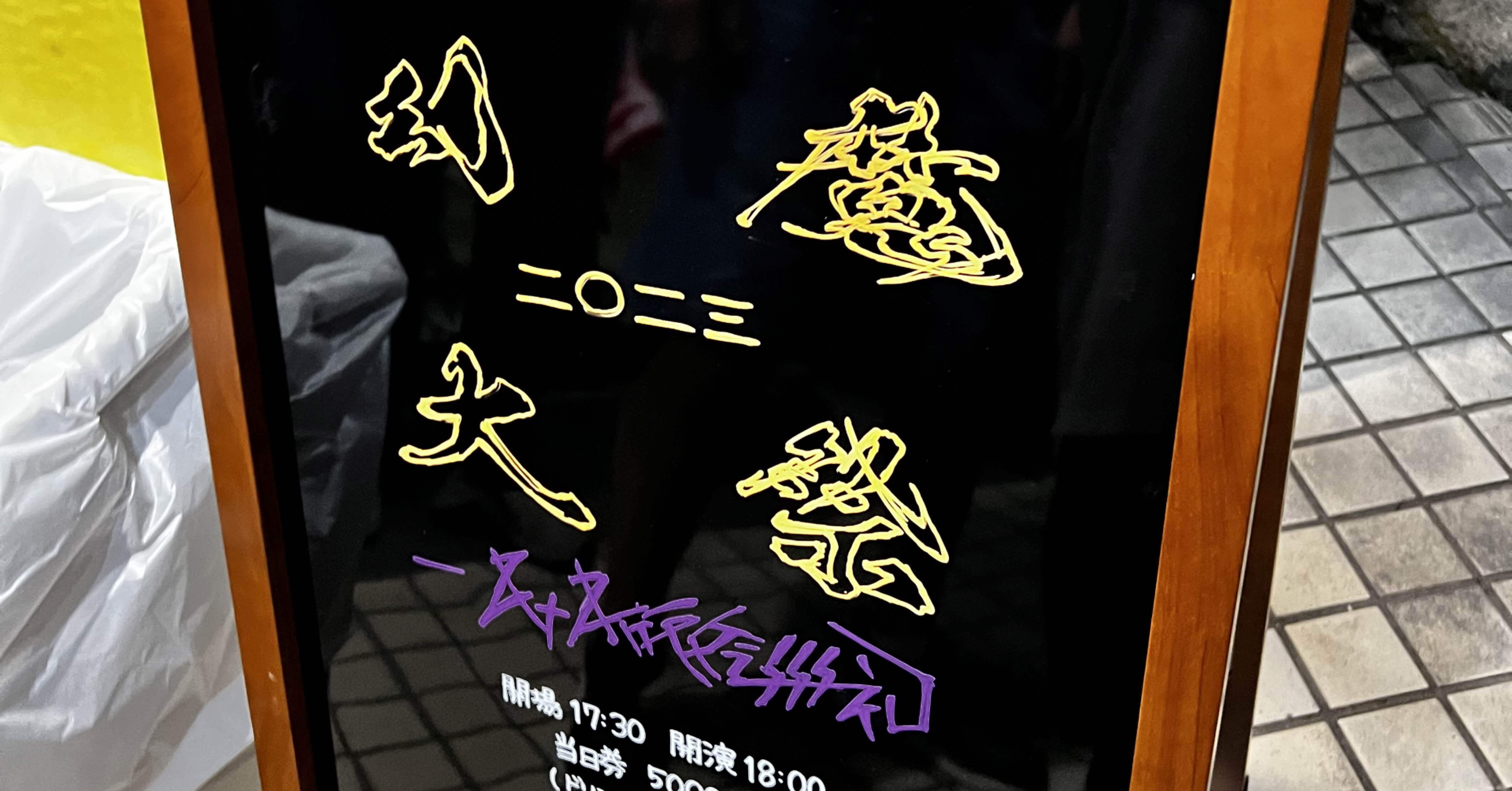 八十八ヶ所巡礼 幻魔大祭2023 感想｜gushagen