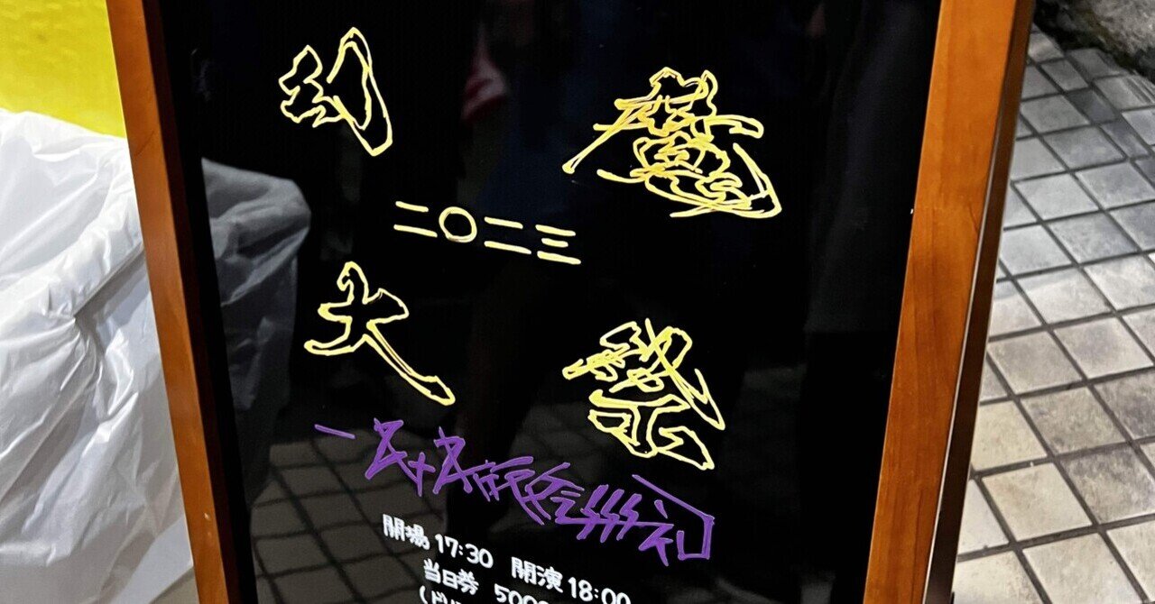 八十八ヶ所巡礼 – 幻魔大祭 | レコードの日 オフィシャルサイト