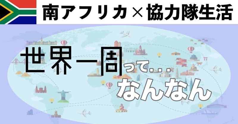 【南ア日記】世界一周旅行って…//偏見ブログ