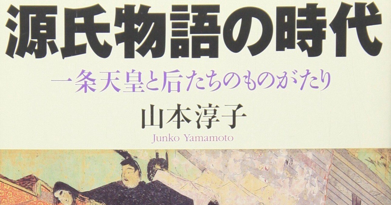 山本淳子 （1960.8.27- ）『源氏物語の時代 一条天皇と后たちの 