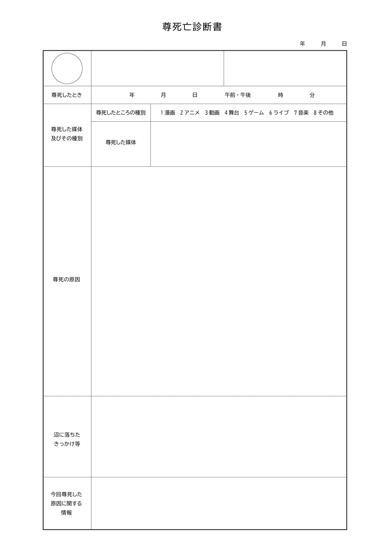 推しが尊いオタクの尊死亡診断書 Kashi Note