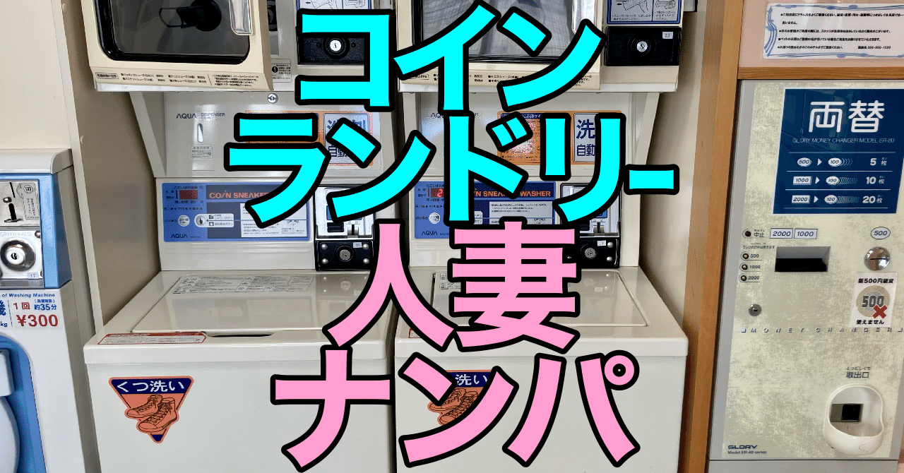 岐阜 ナンパ 主婦 コインランドリー人妻ナンパ|旅ナンパの岩クマーの四国お遍路