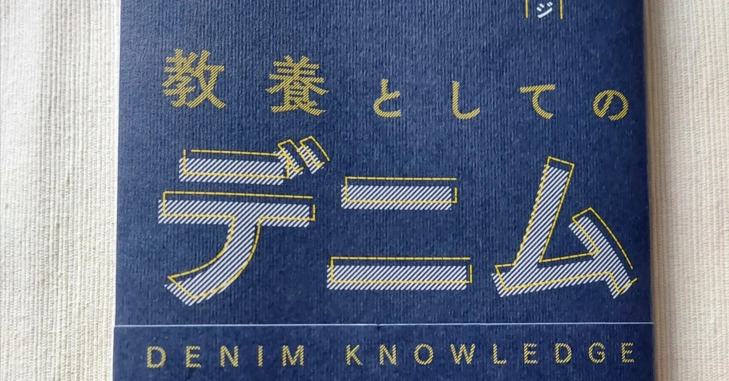 本の紹介】マニアでなくとも読んでおきたい【教養としてのデニム