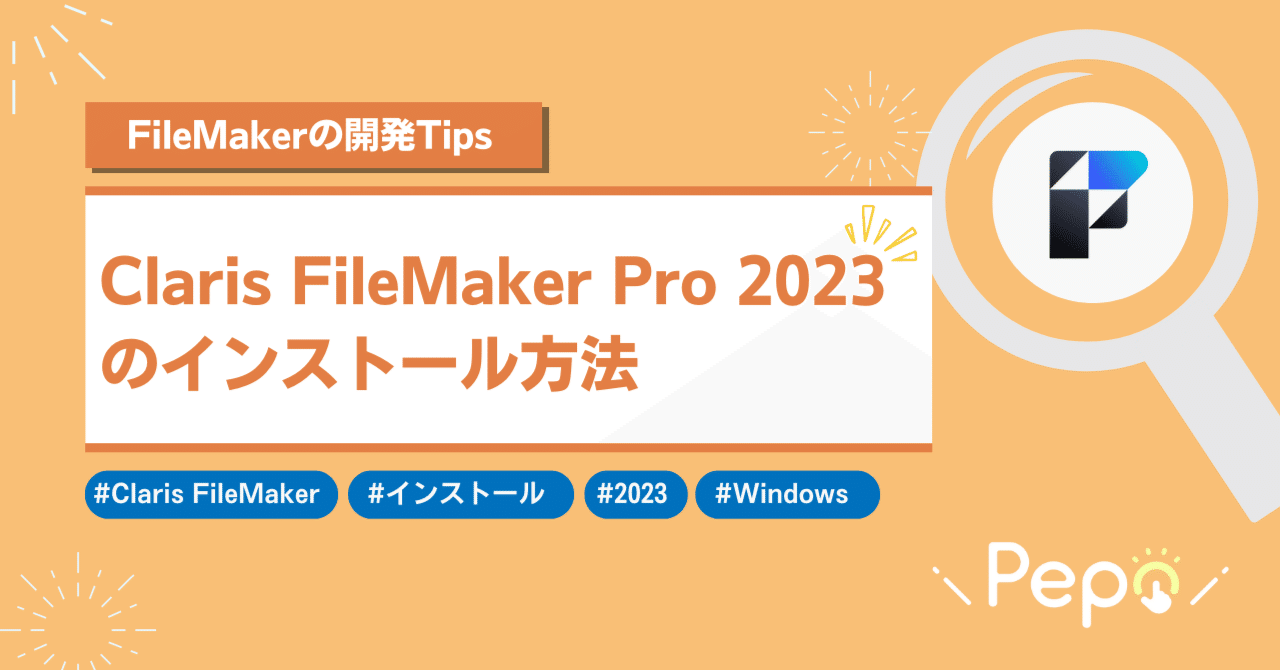 Claris FileMaker Pro 2023のインストール方法【Windows】｜株式会社Pepo