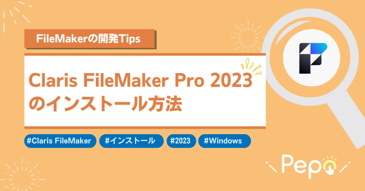 Claris FileMaker Pro 2023のインストール方法【Windows】|株式会社Pepo