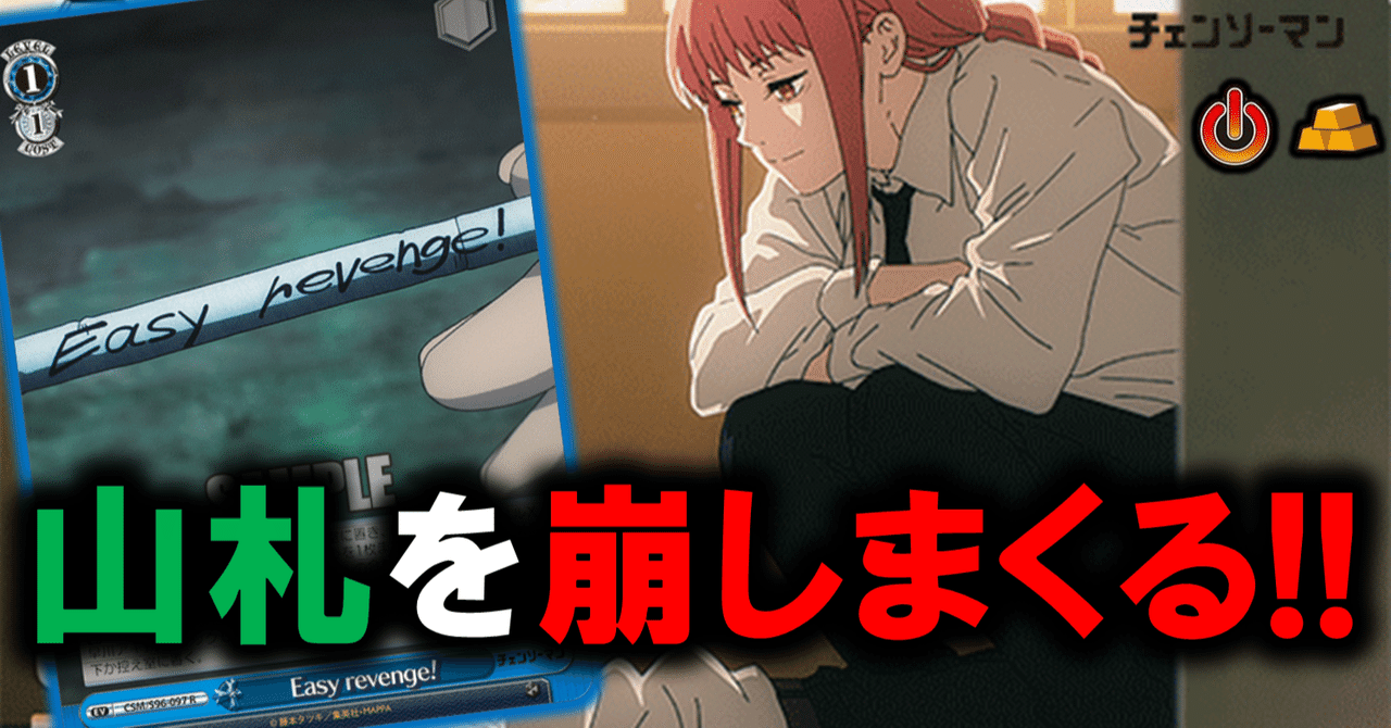 チェンソーマン 宝塊 デッキ ヴァイス デザイナーズを避けた末……チェンソーマン電源宝【構築記事】|しむ
