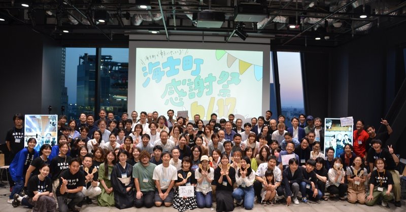 島の未来の種が生まれるイベントになりました。ーー海士町感謝祭2023＠東京閉幕！