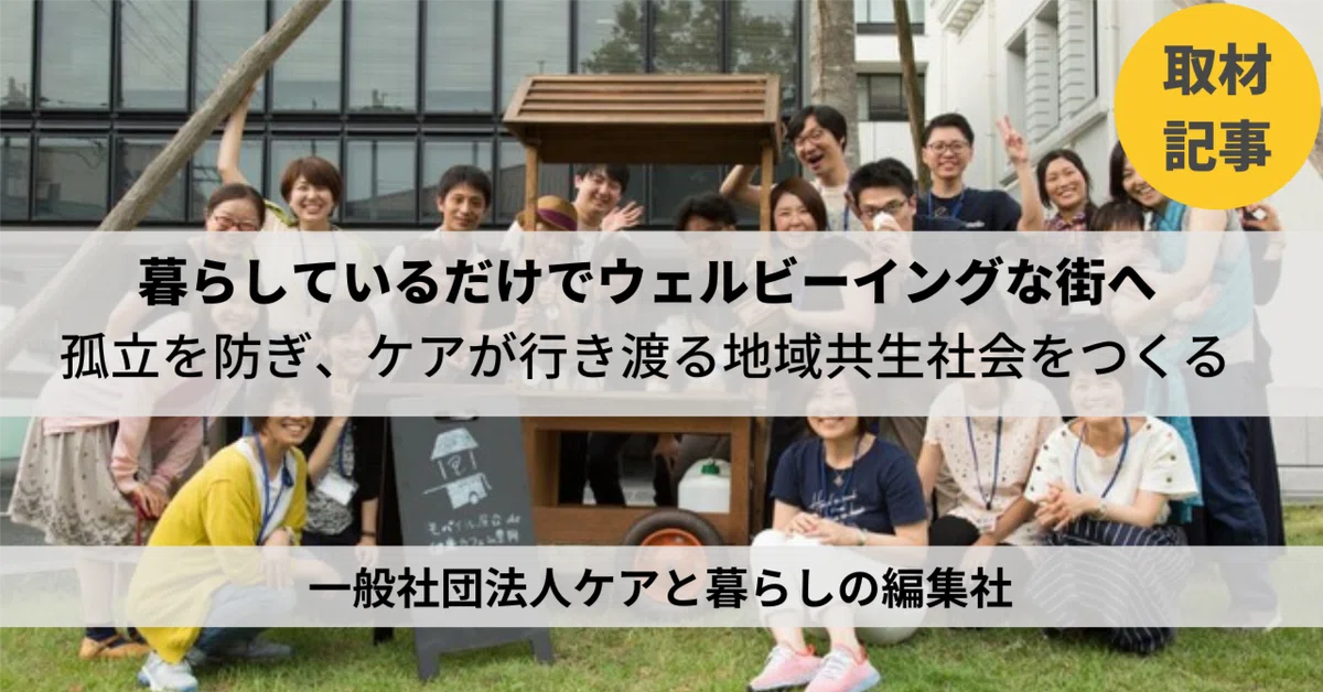 【取材記事】暮らしているだけでウェルビーイングな街へ 孤立を防ぎ、ケアが行き渡る地域共生社会をつくる|mySDG -SDGsをもっと自分ごとに-