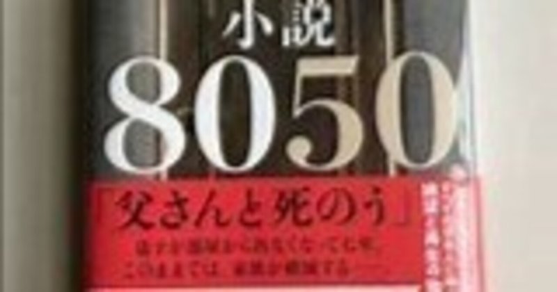 小説8050　林真理子　2021年新潮社№609