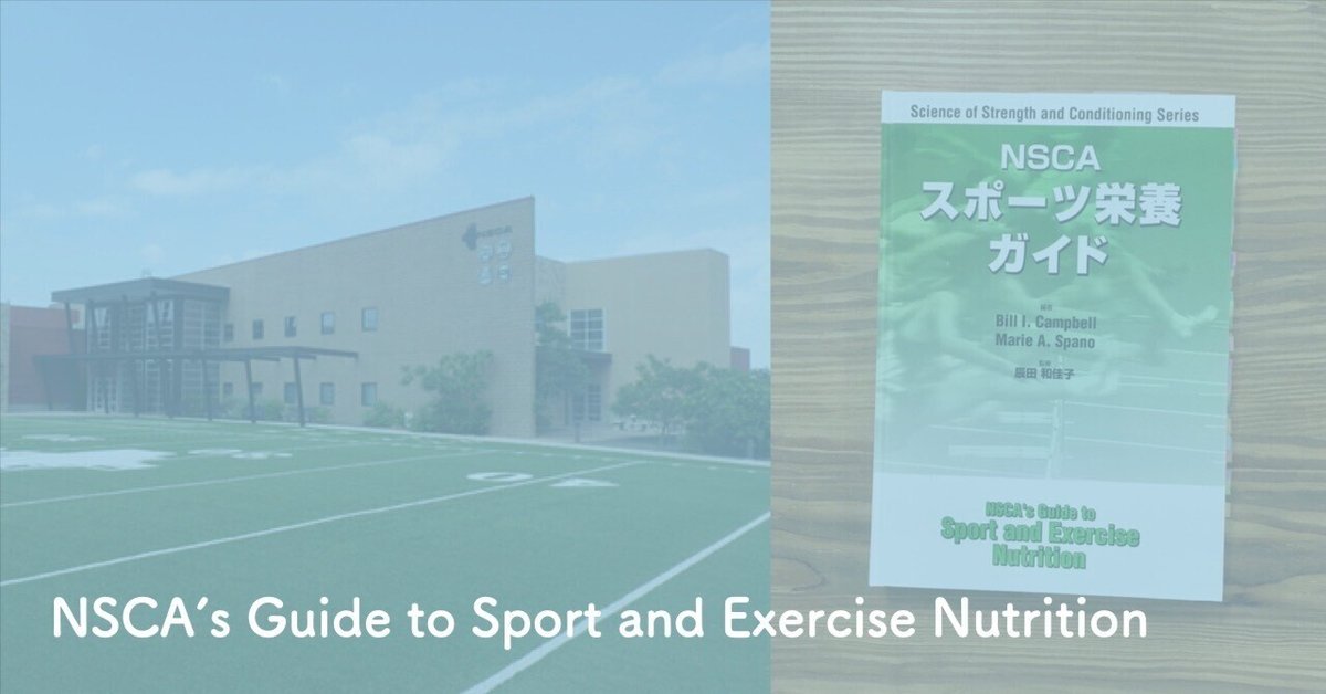 正規代理店 NSCAスポーツ栄養ガイド_まとめ｜神田光一郎- Kandy -健康を 趣味・スポーツ・実用