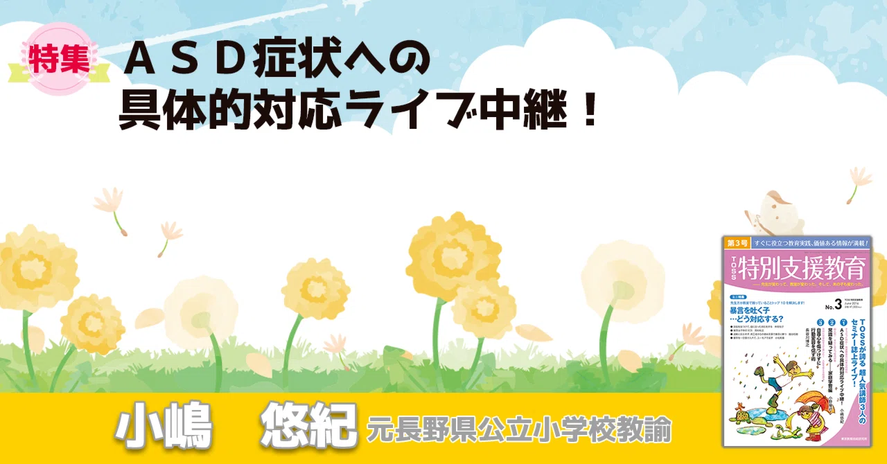 ★有料（メンバー無料）★＜そうだったのか！発達障害児への本当の対応＞ASD症状への具体的対応ライブ中継！⑤｜ささエる｜特別支援教育総合WEBマガジン