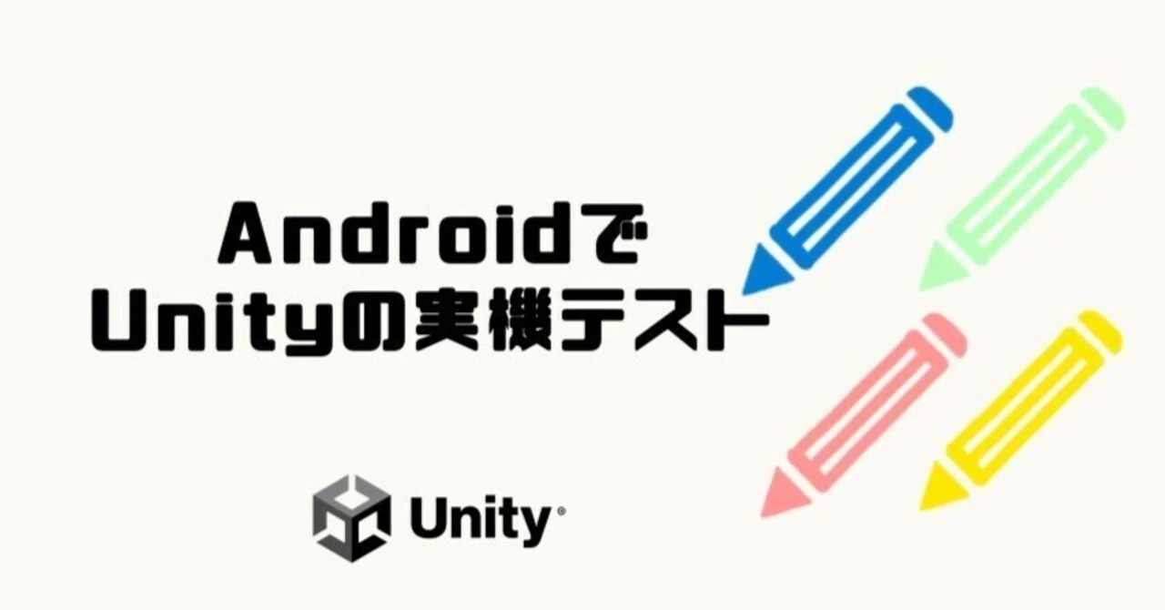 Android Unity 【Unity】Android端末でUnityの実機テストをする方法|スマホ・タブレット研究室|ゲーム
